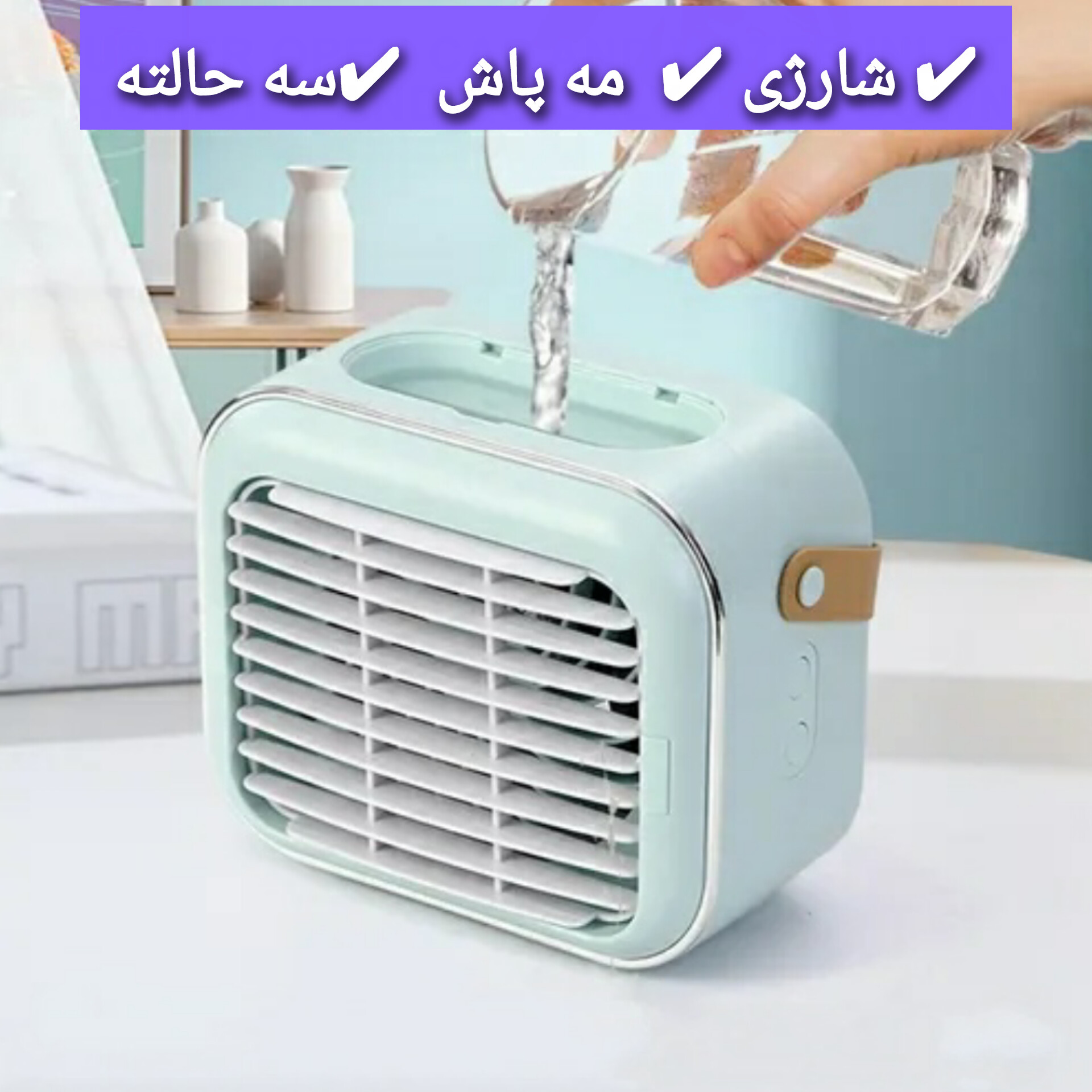 پنکه شارژی مه پاش رومیزی