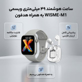 ساعت هوشمند و ایرپاد wisme m1