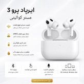 ایرپاد پرو3 مسترکوالیتی 2026